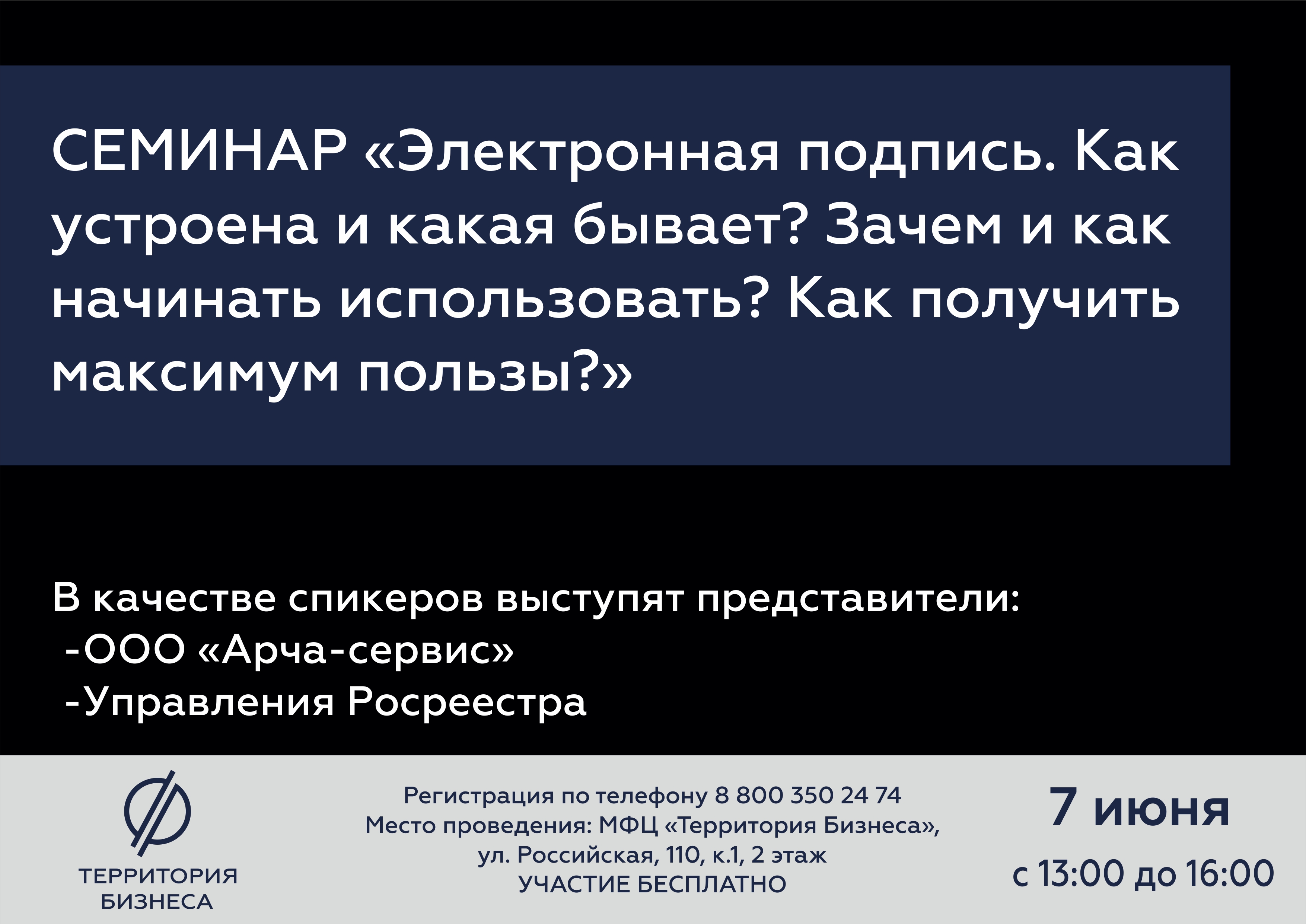 Семинар «Электронная подпись. Как устроена и какая бывает? Зачем и как  начинать использовать? Как получить максимум пользы?» 07.06.2018 в  Челябинске